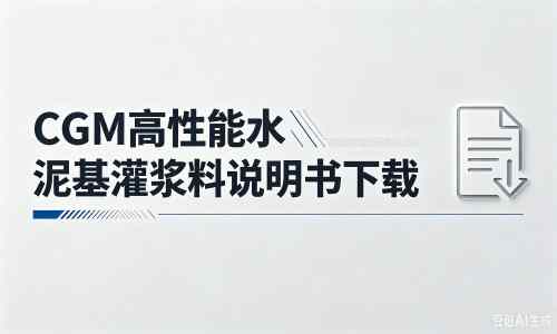 北大镇厂家：CGM高性能水泥基灌浆料说明书PDF（纯白无LOGO）
